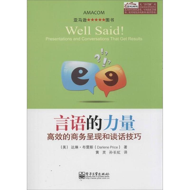 【正版书】 言语的力量 高效的商务呈现和谈话技巧 [美] 达琳·布雷斯（Darlene Price） 著, 黄灵,孙长 电子工业出版社