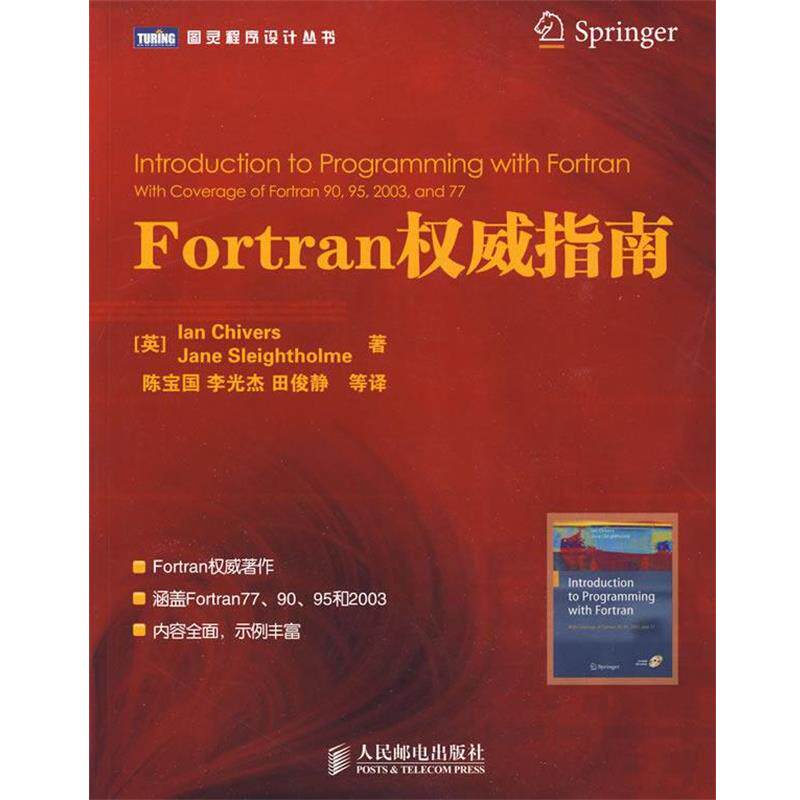 【正版书】 Fortran指南 (英)奇弗斯,(英)斯莱索尔姆 著,陈宝国 等译 人民邮电出版社