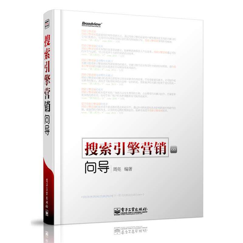 【正版书】 搜索引擎营销向导 周亮 编著 电子工业出版社