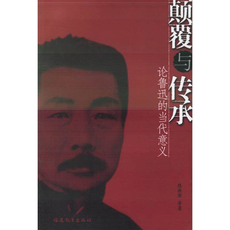 【正版书】 颠覆与传承:论鲁迅的当代意义 陈漱渝 著 福建教育出版社