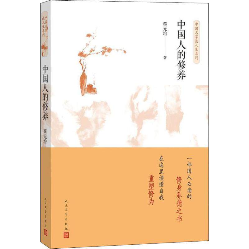 【正版书】 中国人的修养 蔡元培 人民文学出版社