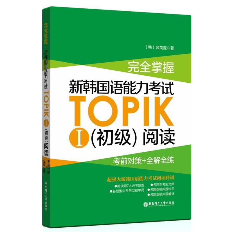【正版书】 掌握 新韩国语能力考试TOPIKⅠ阅读:考前对策+全解全练 裴英姬 华东理工大学出版社