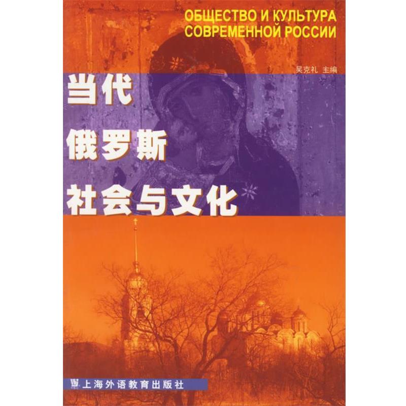 【正版书】 当代俄罗斯社会与文化 吴克礼 主编 华艺出版社