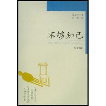 【正版书】 不够知己 温源宁,江枫 岳麓书社