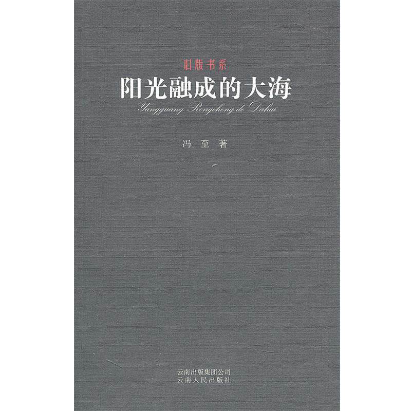 【正版书】 阳光融成的大海-旧版书系 冯至 著 云南人民出版社
