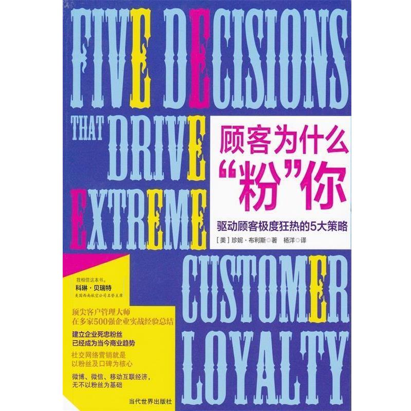 【正版书】 顾客为什么“粉”你:驱动顾客狂热的5大策略 (美)珍妮.布利斯著 当代世界出版社
