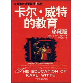 【正版书】 卡尔·威特的教育 小卡尔·威特,李浩然 著 中国商业出版社