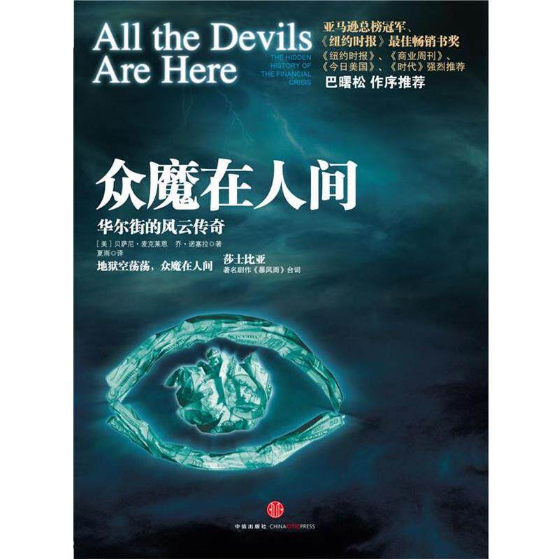 【正版书】 众魔在人间 : 华尔街的风云传奇 [美]贝萨尼·麦克莱恩 [美]乔·诺塞拉 著,夏雨　译 中信出版社