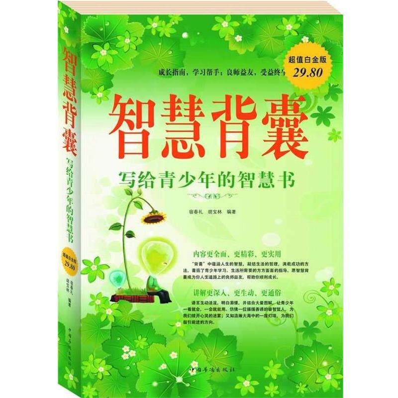 【正版书】 智慧背囊-写给青少年的智慧书 宿春礼,胡宝林 编著 中国华侨出版社