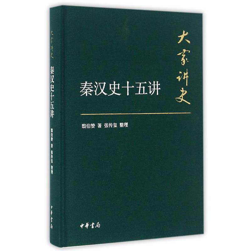 【正版书】 大家讲史:秦汉史十五讲 张传玺 整理 中华书局