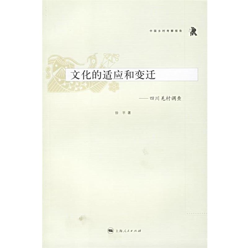 【正版书】 中国乡村考察报告:文化的适应和变迁--四川羌村调查 徐平 著 上海人民出版社