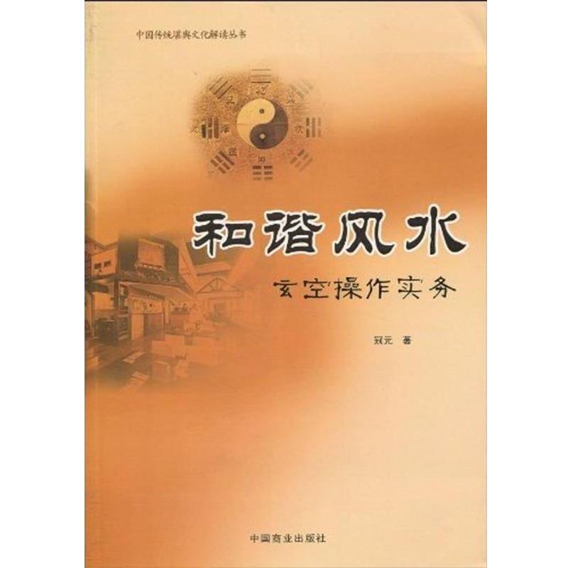 【正版书】 和谐风水 冠元著 冠元 著 中国商业出版社