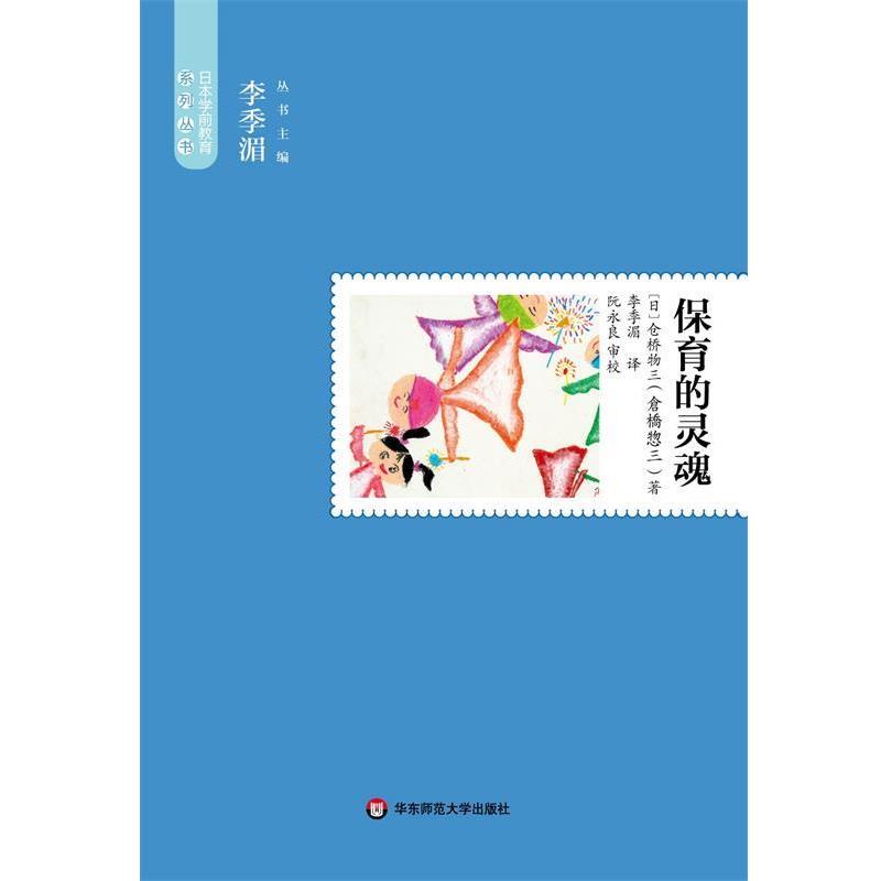 【正版书】 保育的灵魂 (日)仓桥物三 著,李季湄 译 华东师范大学出版社