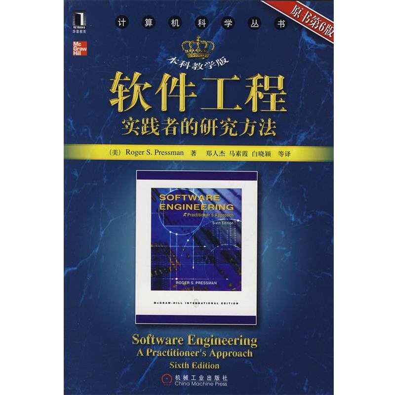 【正版书】 软件工程实践者的研究方法 (美)普雷斯曼(Pressman,R.S.)　著,郑人杰　等译 机械工业出版社