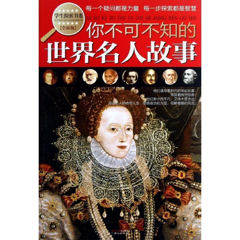 【正版书】 你不可不知的世界名人故事-全新版 禹田