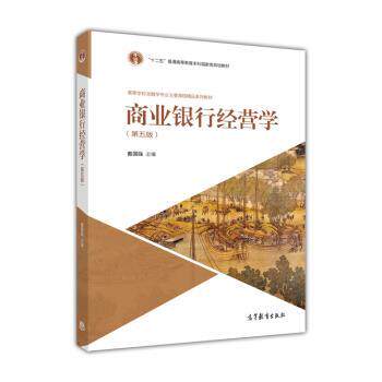 【正版书】 商业银行经营学 戴国强 编 高等教育出版社