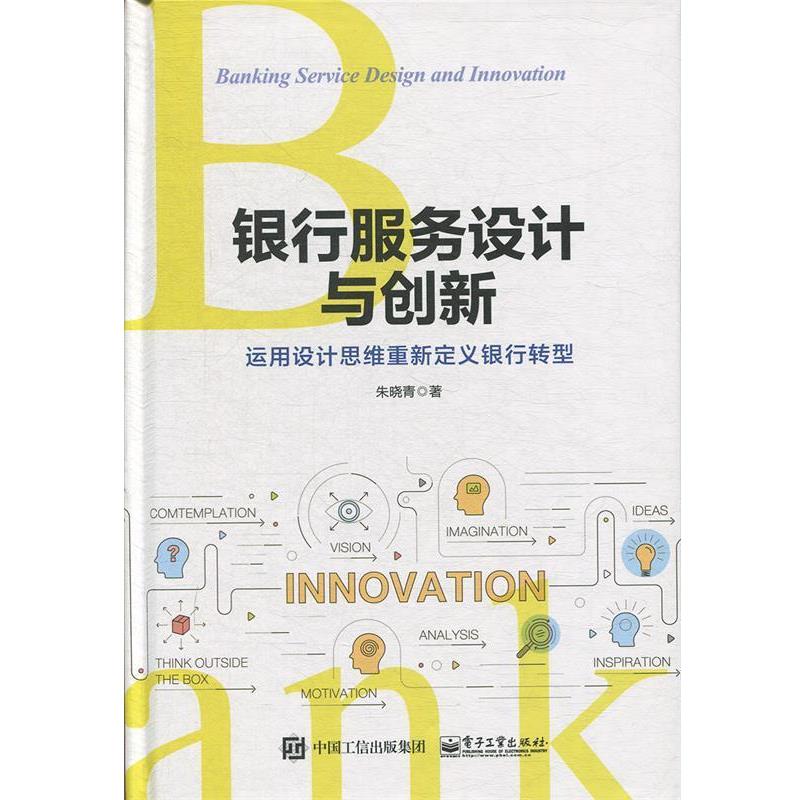 【正版书】 银行服务设计与创新:运用设计思维重新定义银行转型 朱晓青 著 电子工业出版社
