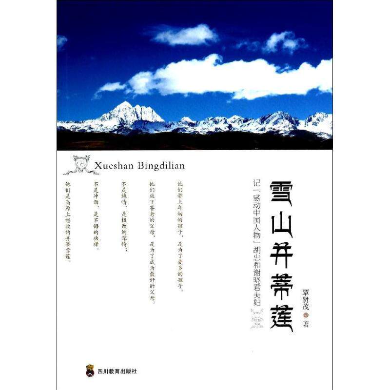 【正版书】 雪山并蒂莲--记感动中国人物胡忠和谢晓君夫妇 覃贤茂 四川教育出版社