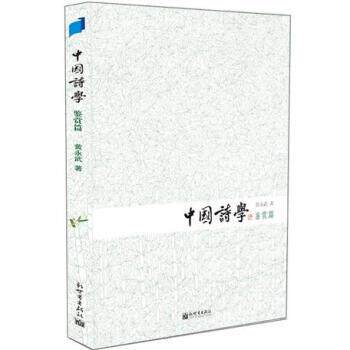 【正版书】 中国诗学 黄永武 著 新世界出版社