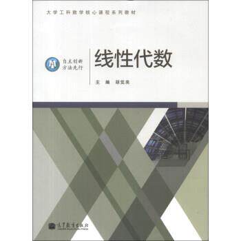 【正版书】 线性代数 胡觉亮 编 高等教育出版社