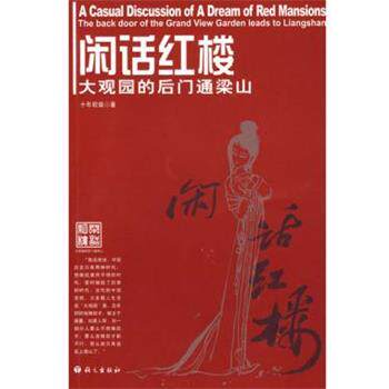 【正版书】 闲话红楼:大观园的后门通梁山 十年砍柴 著 语文出版社