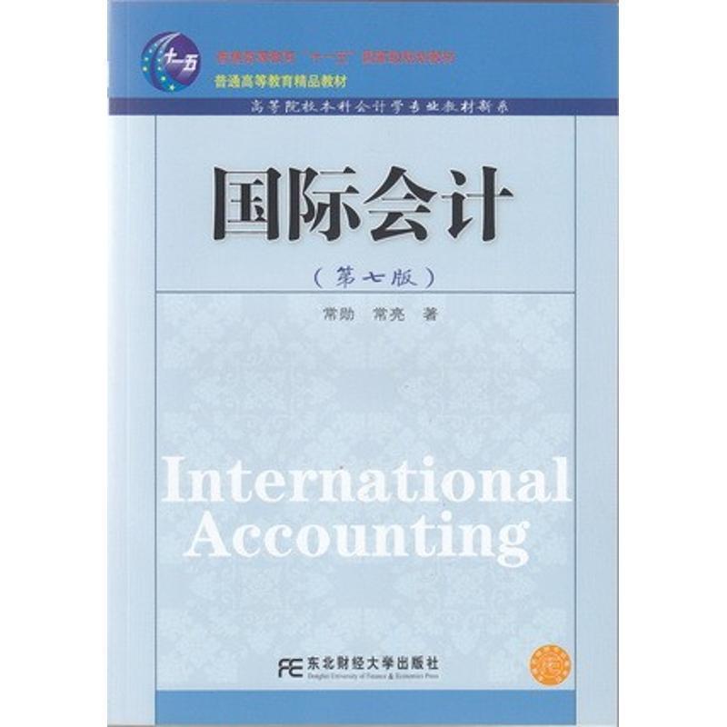 【正版书】 国际会计 常勋 等著 东北财经大学出版社有限责任公司