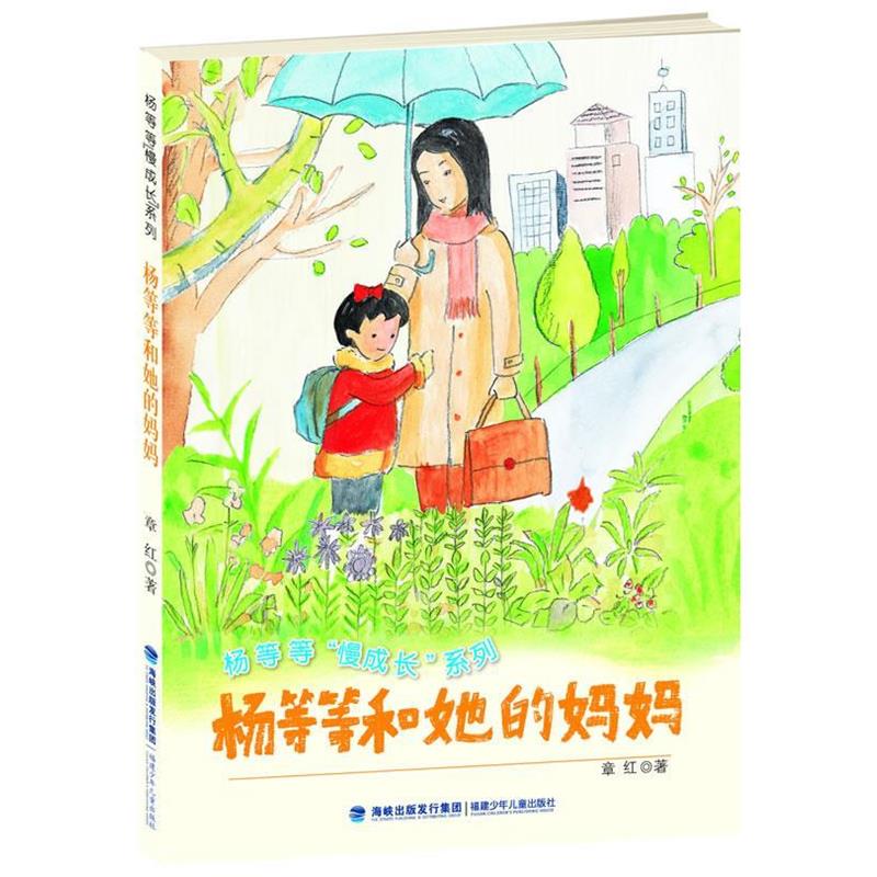 【正版书】 杨等等和她的妈妈 章红　著 福建少年儿童出版社