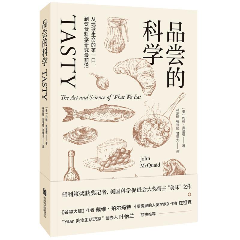 【正版书】 品尝的科学 [美]约翰·麦奎德(John McQuaid) 北京联合出版公司
