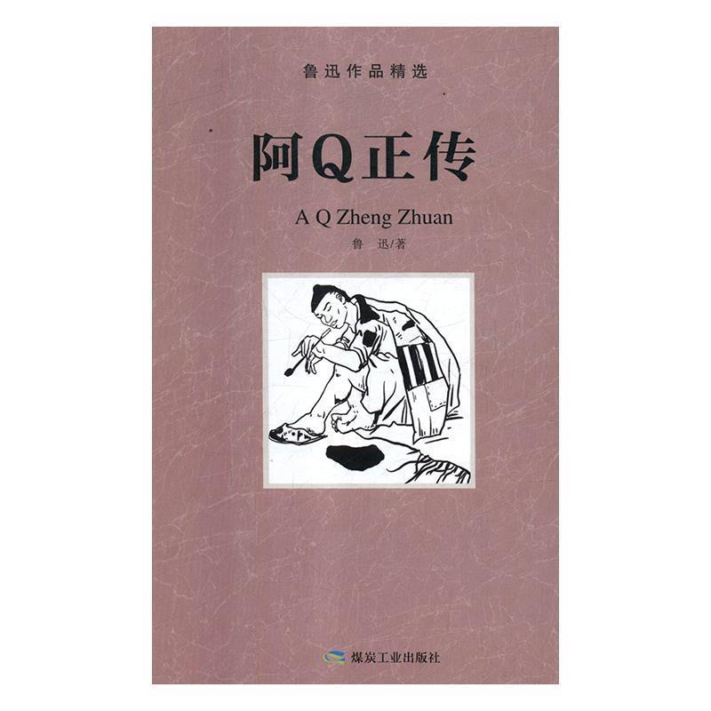 【正版书】 阿Q正传 鲁迅作品精选 鲁迅 著 煤炭工业出版社