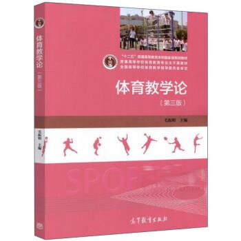 【正版书】 体育教学论- 毛振明 编 高等教育出版社