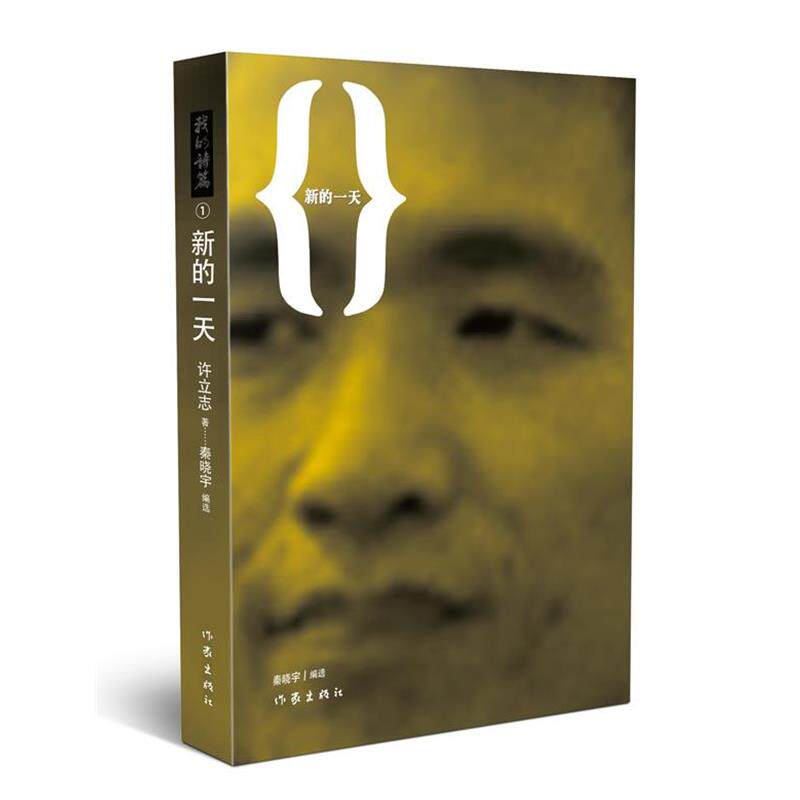 【正版书】 新的 许立志著,秦晓宇编 作家出版社