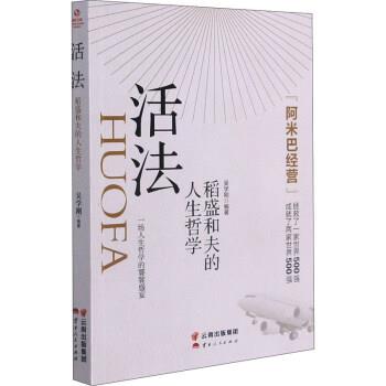 【正版书】 活法:稻盛和夫的人生哲学 吴学刚 云南人民出版社
