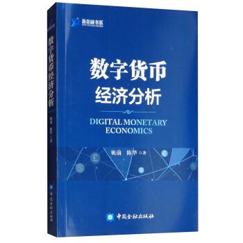 【正版书】 数字货币经济分析 姚前,陈华 著 中国金融出版社
