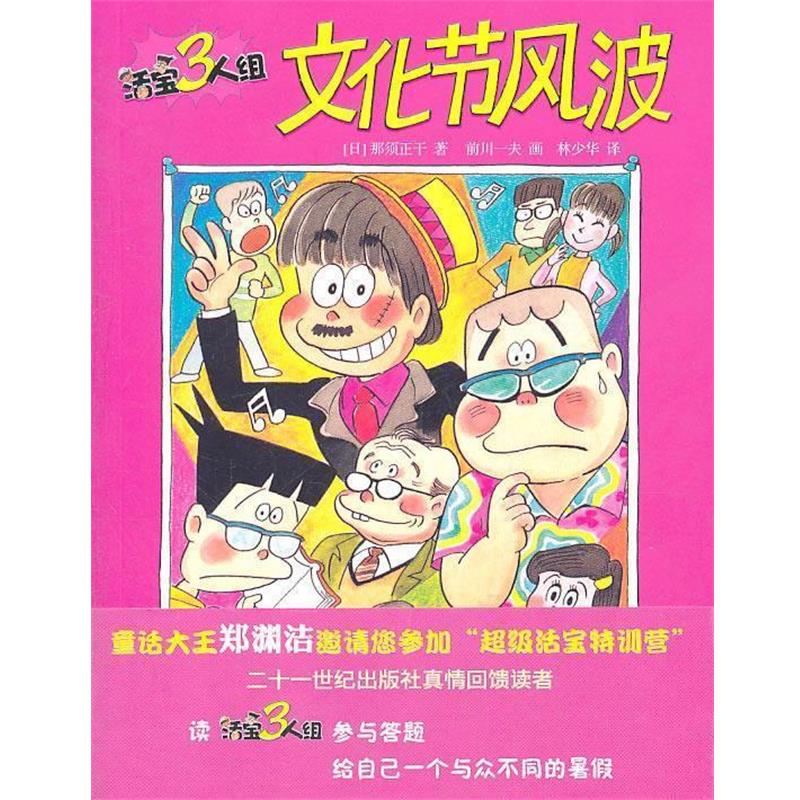 【正版书】 活宝三人组 文化节风波 (日)那段正干 著,前川一夫 绘,林少华 译 21世纪出版社