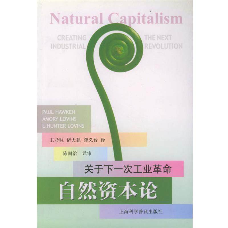 【正版书】 自然资本论—关于下一次工业革命 (美)PaulHawken,AmoryLovins,L.HunterLovins,王乃 上海科学普及出版社