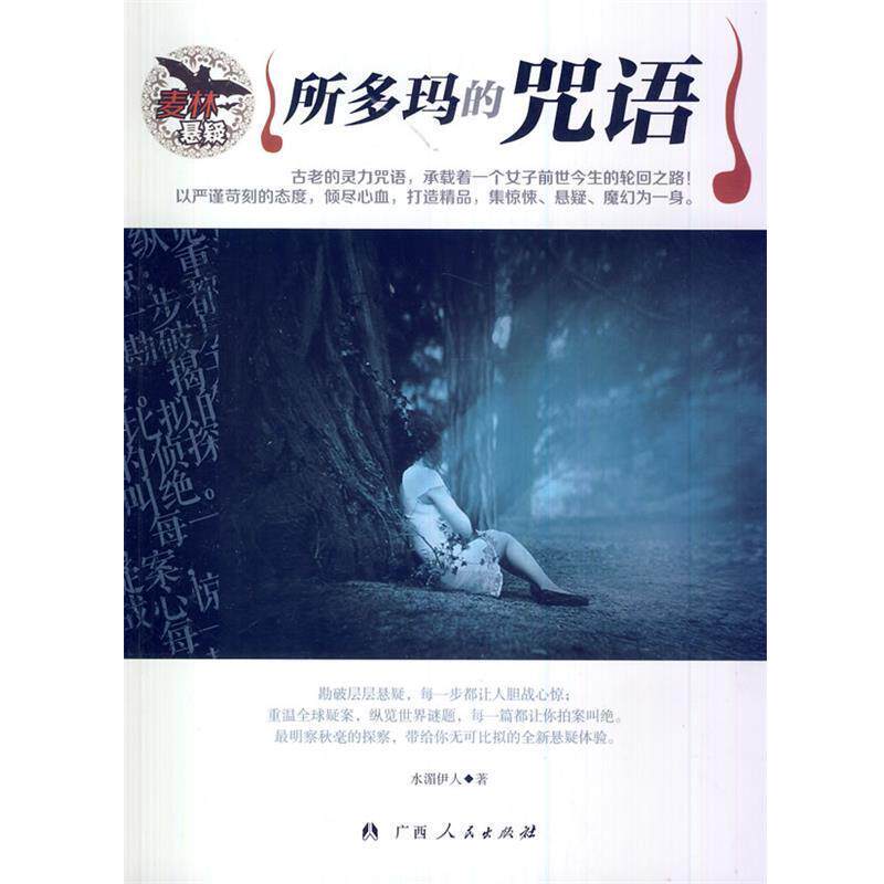 【正版书】 麦林悬疑-所多玛的咒语 水湄伊人 著 广西人民出版社