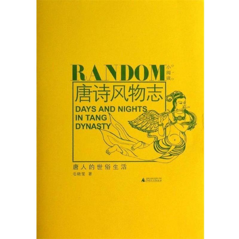 【正版书】 唐诗风物志-唐人的世俗生活 毛晓雯 编著 广西师范大学出版社