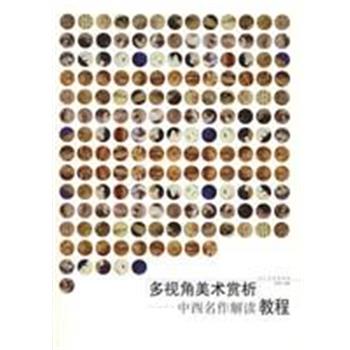 【正版书】 多视角美术赏析 李润生 人民美术出版社