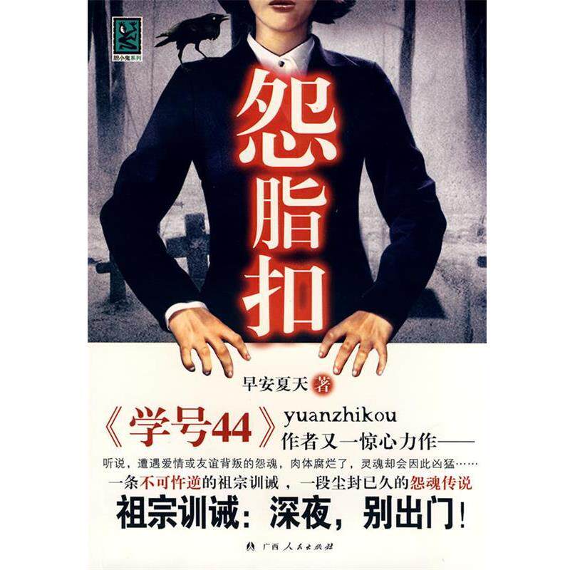 【正版书】 怨脂扣 早安夏天 著 广西人民出版社