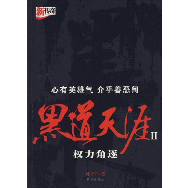 【正版书】 黑道天涯2权力角逐 刘天军 著 新华出版社