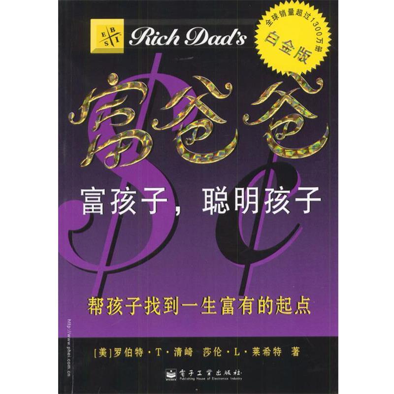 【正版书】 富爸爸富孩子，聪明孩子 [美]清崎,[美]莱希特 著,王丽洁 译 电子工业出版社