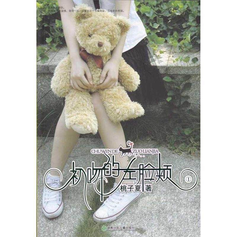 【正版书】 初吻的左脸颊 桃子夏 湖南少年儿童出版社