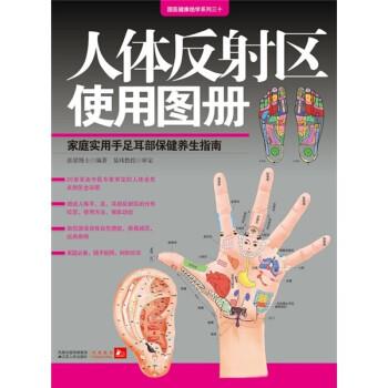 【正版书】 人体反射区使用图册:家庭实用手足耳部保健养生指南 张梁 著 江苏人民出版社