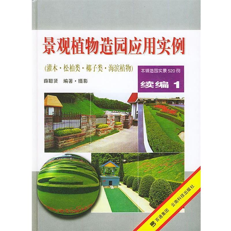 【正版书】 景观植物造园应用实例续编 1 薛聪贤 编著 云南科学技术出版社