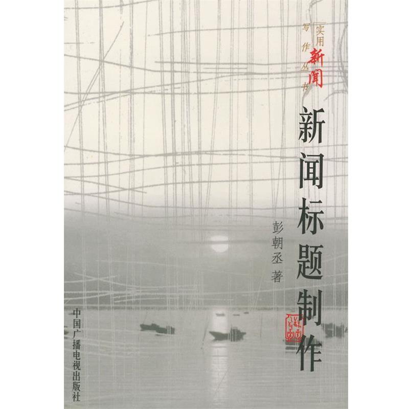 【正版书】 新闻标题制作 彭朝丞 著 中国广播电视出版社
