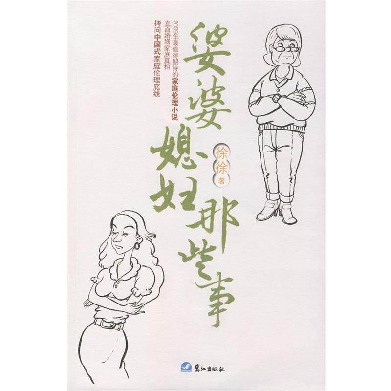 【正版书】 婆婆媳妇那些事 徐徐 著 鹭江出版社