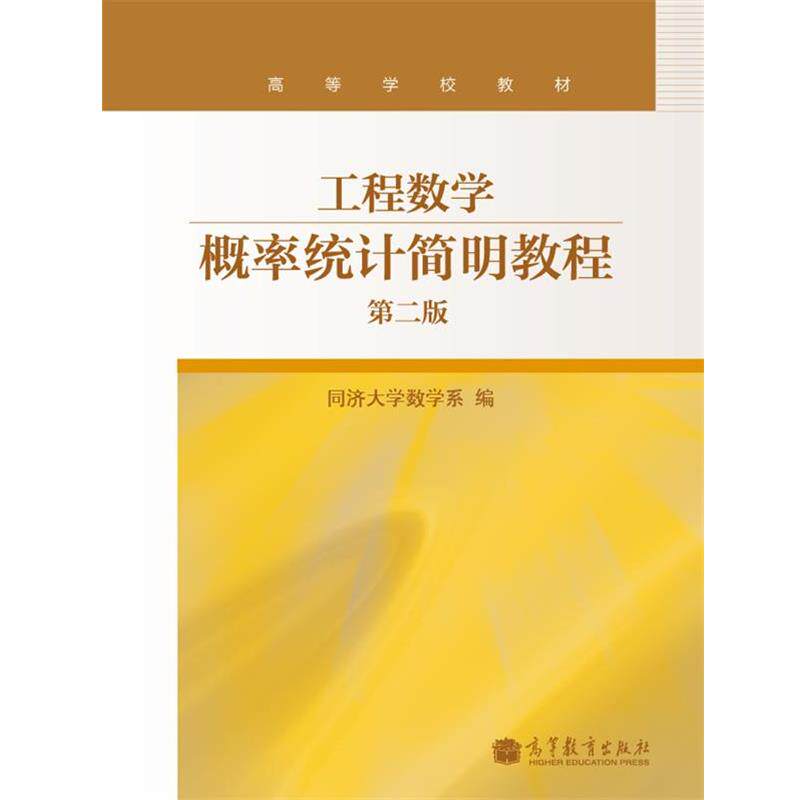 【正版书】 工程数学:概率统计简明教程 同济大学数学系 编 高等教育出版社