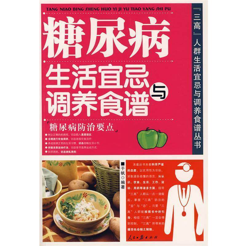 【正版书】 糖尿病生活宜忌与调养食谱 于帆 编著 人民日报出版社