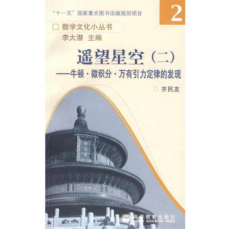 【正版书】 遥望星空二:牛顿·微积分·万有引力定律的发现 齐民友 高等教育出版社