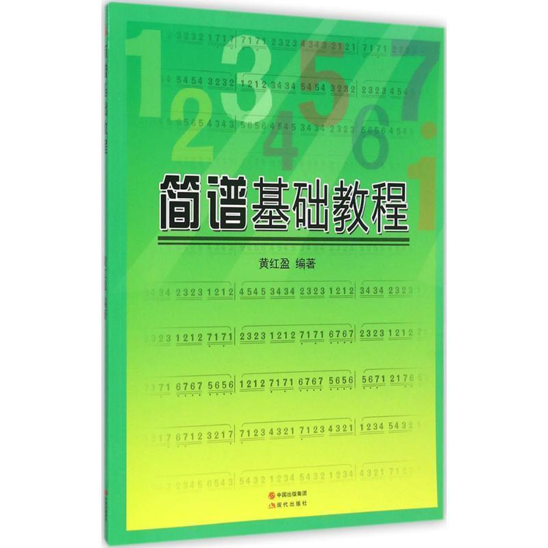 【正版书】 简谱基础教程 黄红盈 现代出版社